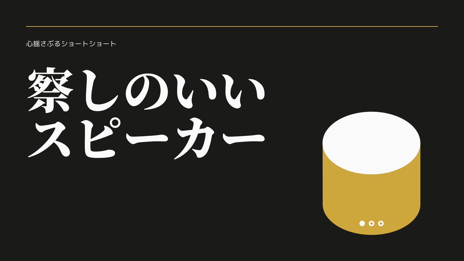 フリー小説 察しのいいスピーカー チャチャタメ