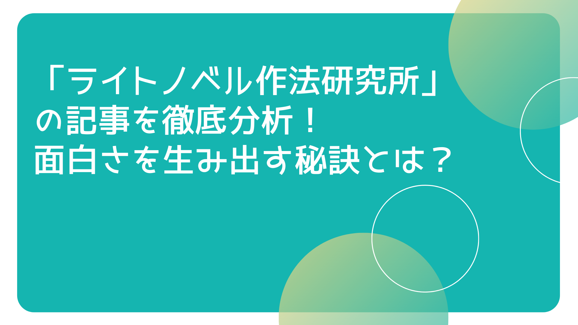 小説の書き方 ライトノベル作法研究所 の記事を徹底分析 面白さを生み出す秘訣とは はこにわライフ