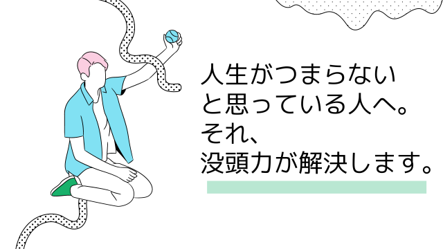 書評 人生がつまらないと思っている人へ それ 没頭力が解決します はこにわライフ