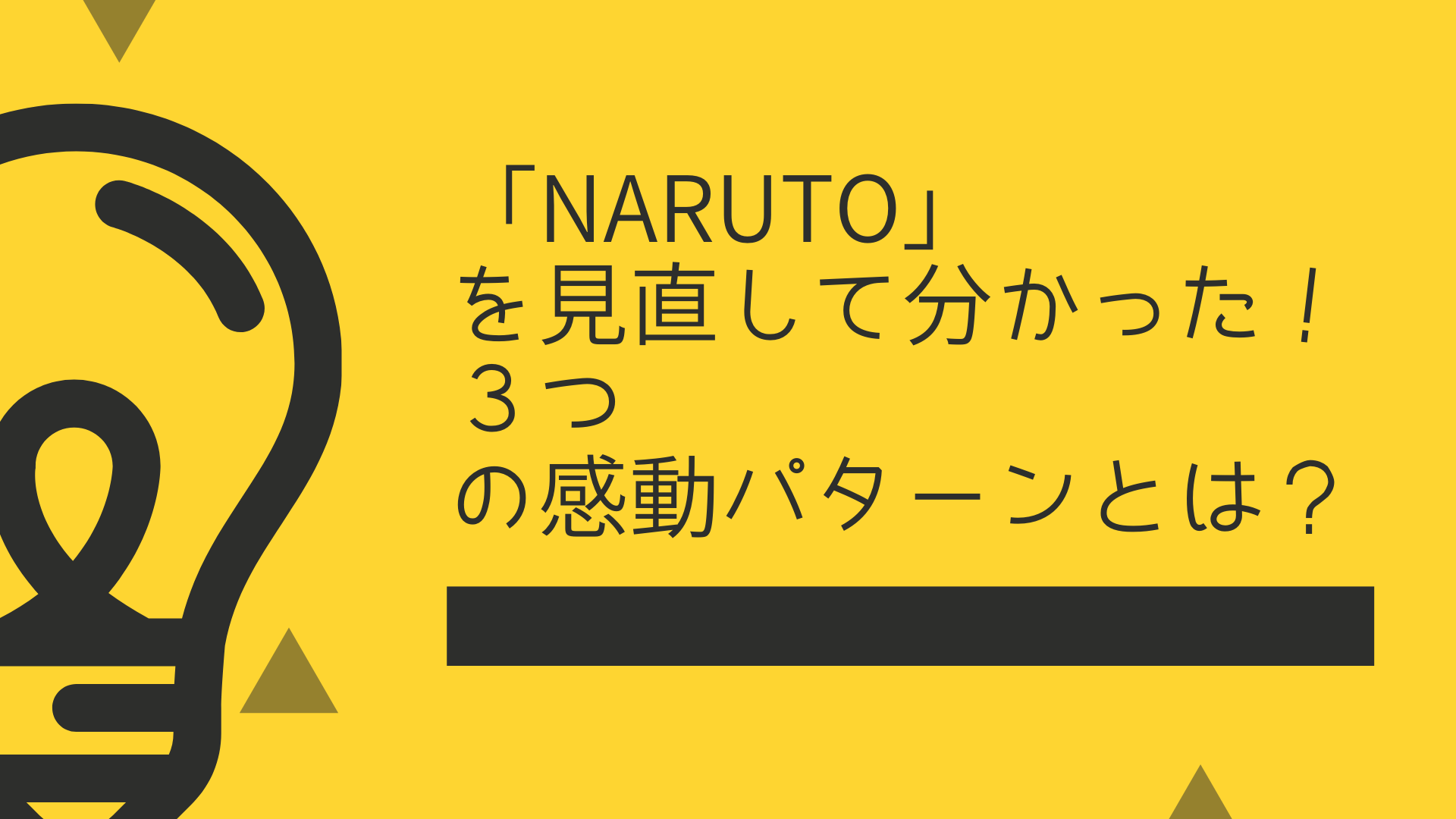 ネタバレ注意 Naruto を見直して分かった ３つの感動パターンとは はこにわライフ