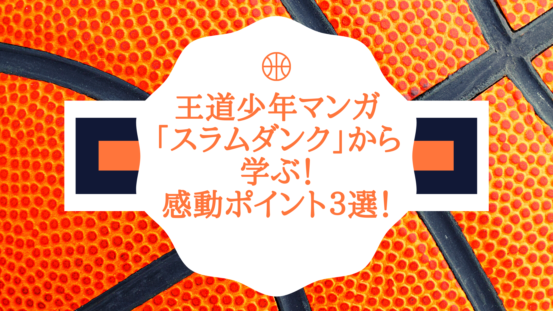 ネタバレ注意 王道少年マンガ スラムダンク から学ぶ 感動ポイント3選 はこにわライフ ネタバレ注意 王道少年マンガ スラムダンク から学ぶ 感動ポイント3選 はこにわライフ