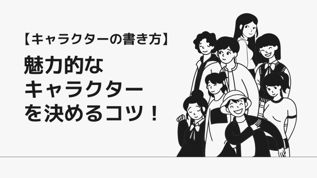 キャラクターの書き方 魅力的なキャラクターを決めるコツ チャチャタメ