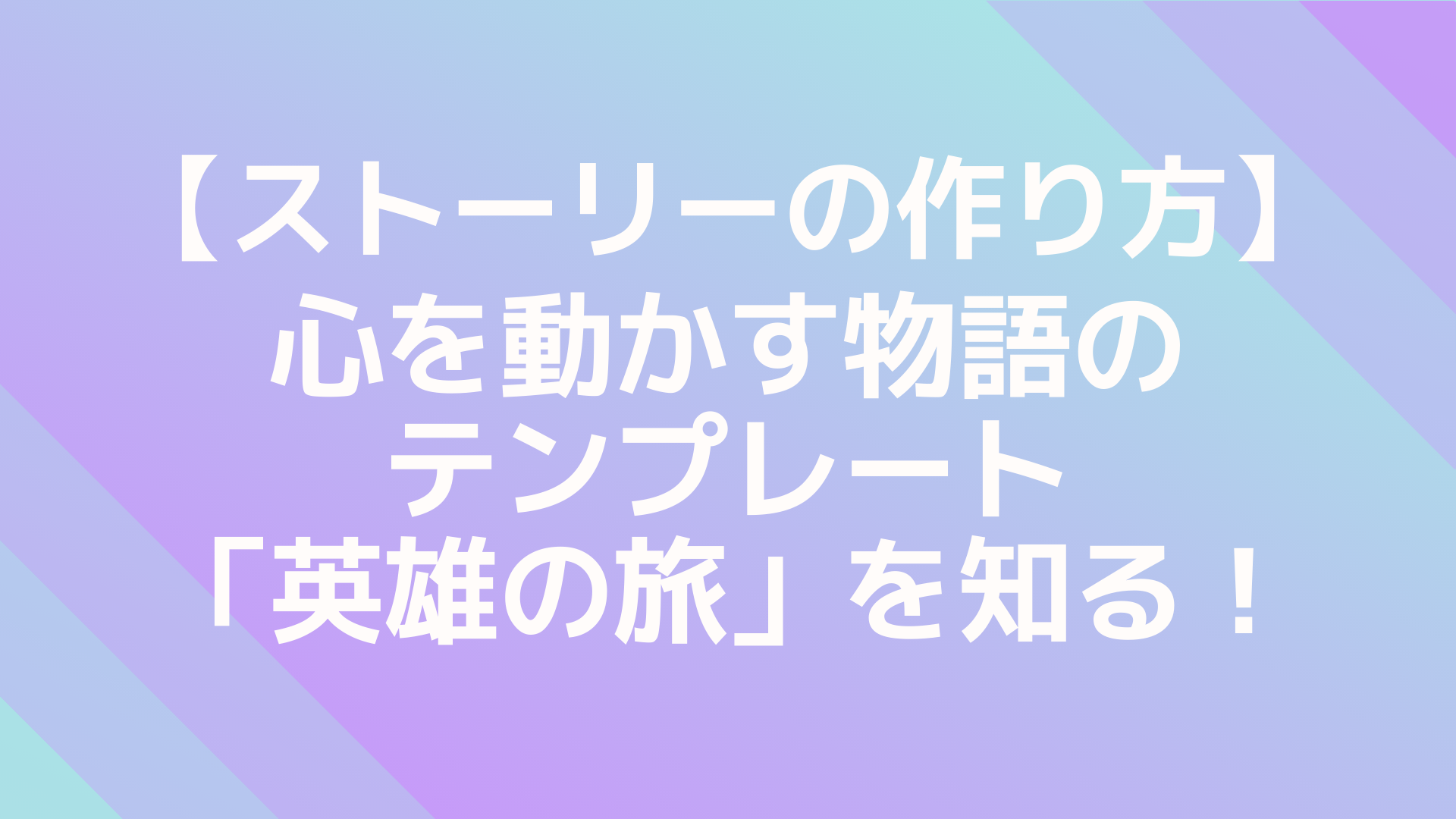 ストーリーの作り方 心を動かす物語のテンプレート 英雄の旅 を知る はこにわライフ