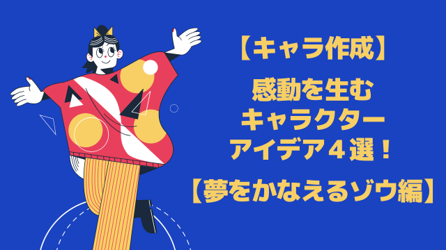 キャラ作成 感動を生むキャラクターアイデア４選 夢をかなえるゾウ編 チャチャタメ