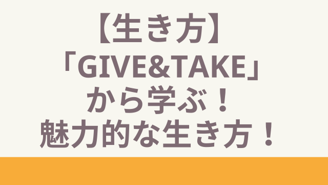 GIVE&TAKE