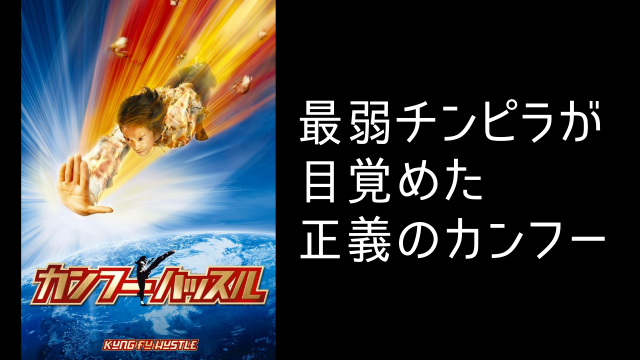 最弱チンピラが目覚めた正義のカンフー 映画 カンフーハッスル あらすじと解説 ネタバレ はこにわライフ