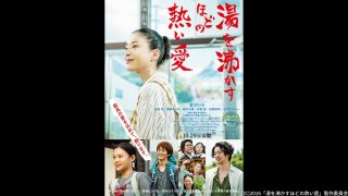 湯を沸かすほどの熱い愛