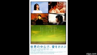 世界の中心で愛を叫ぶ