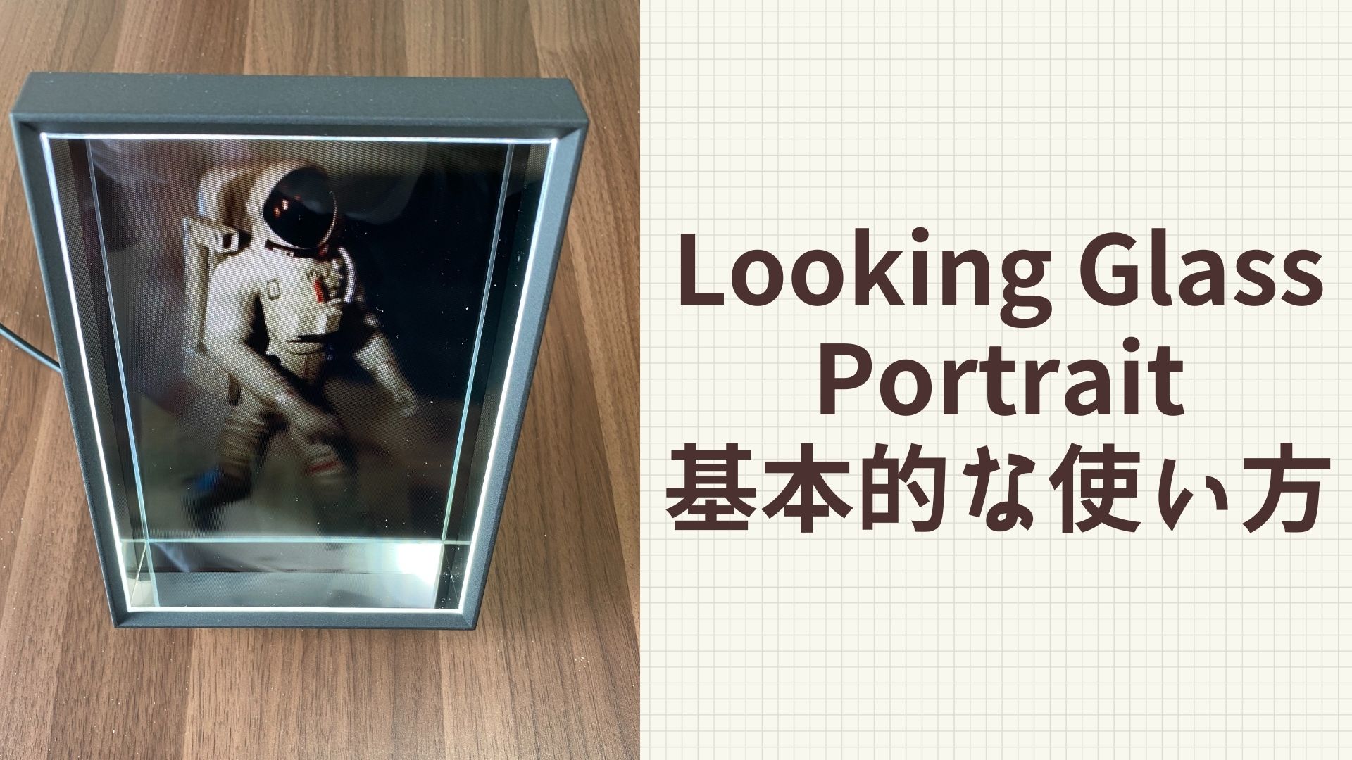 Looking Glass Portraitの基本的な使い方｜はこにわライフ